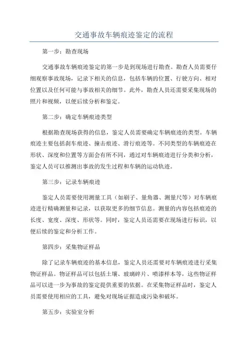 交通事故车辆痕迹鉴定的流程