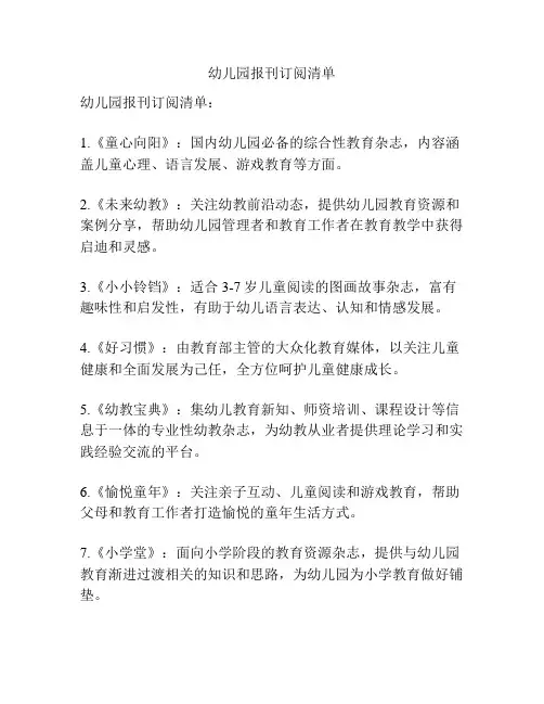 幼儿园报刊订阅清单