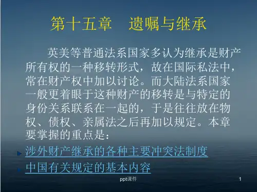国际私法--遗嘱与继承  ppt课件