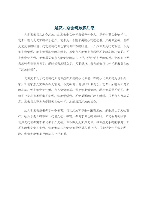 是花儿总会绽放读后感