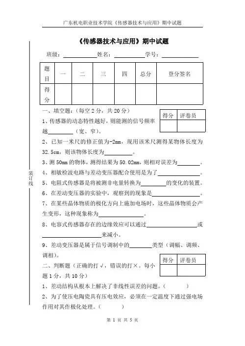 《传感器技术与应用》期中测试题