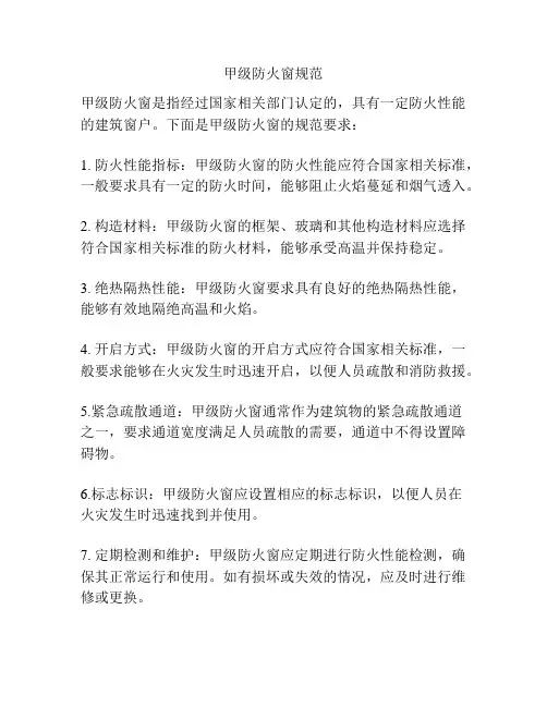 甲级防火窗规范