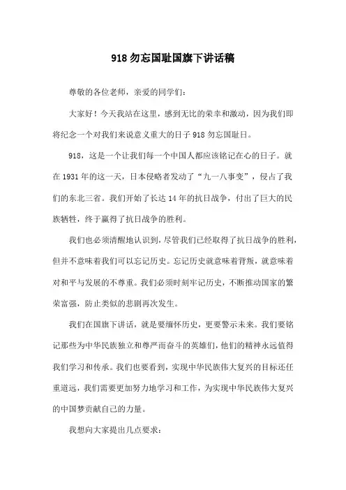 918勿忘国耻国旗下讲话稿