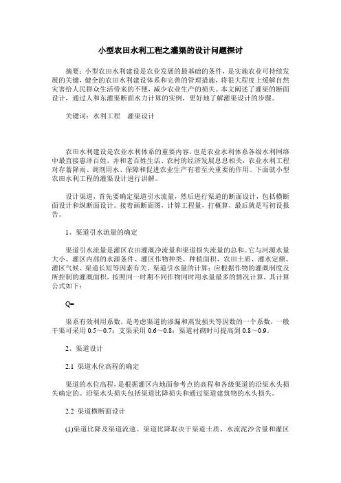 小型农田水利工程之灌渠的设计问题探讨
