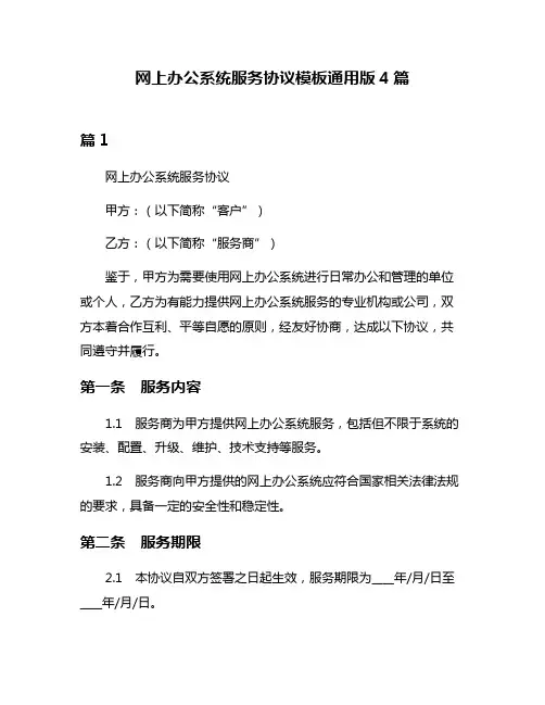 网上办公系统服务协议模板通用版4篇