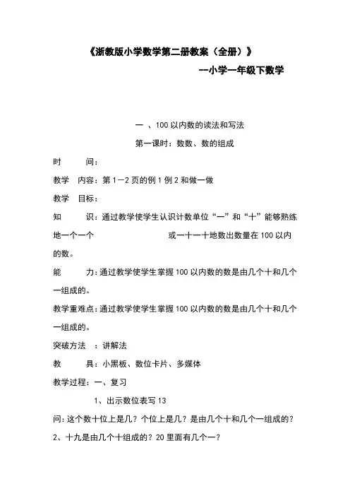 浙教版小学数学第二册教案(全册)
