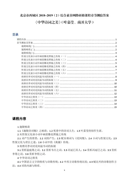 中华诗词之美 叶嘉莹 南开大学 章节测验答案