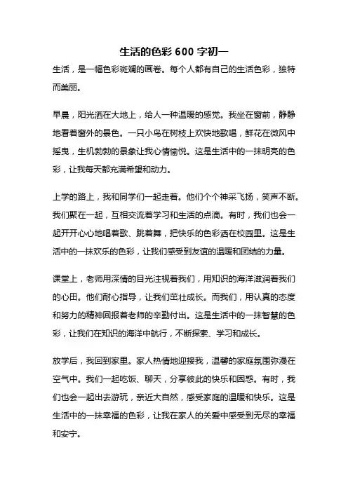 生活的色彩600字初一