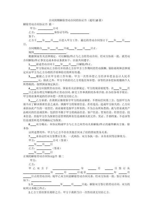 合同到期解除劳动合同的协议书(通用10篇)
