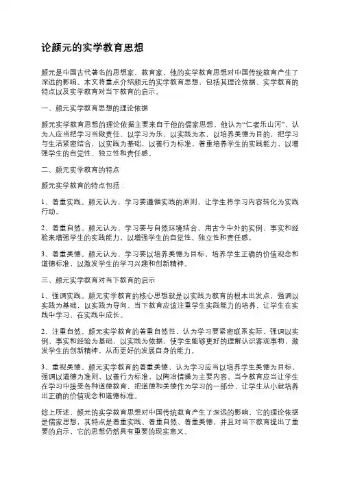 论颜元的实学教育思想