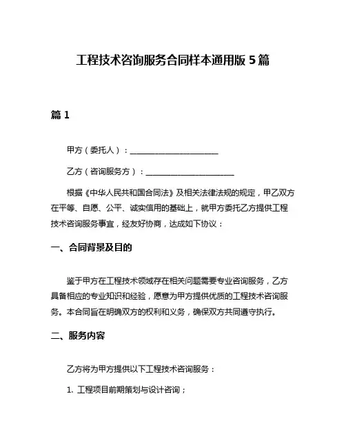 工程技术咨询服务合同样本通用版5篇