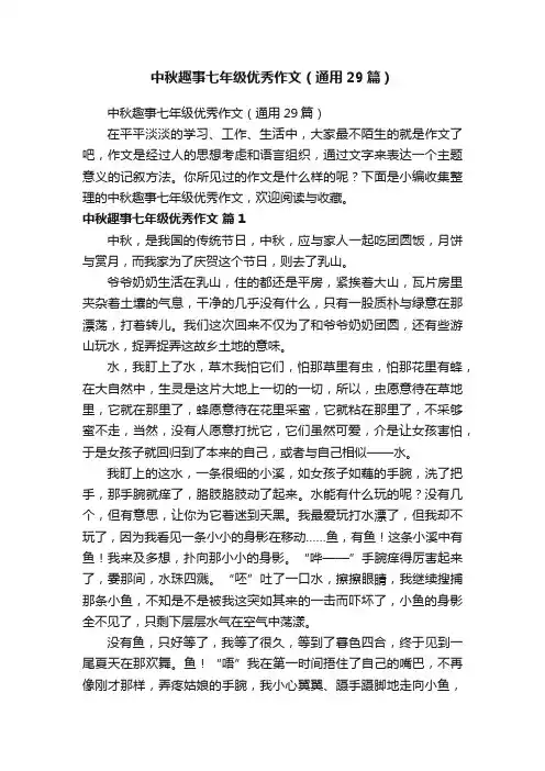 中秋趣事七年级优秀作文（通用29篇）