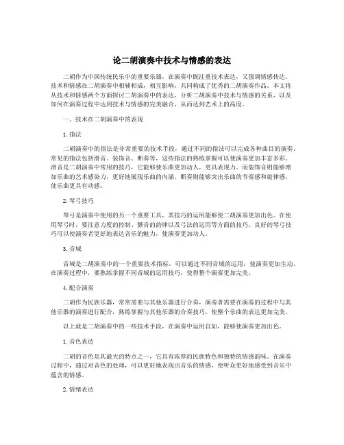 论二胡演奏中技术与情感的表达