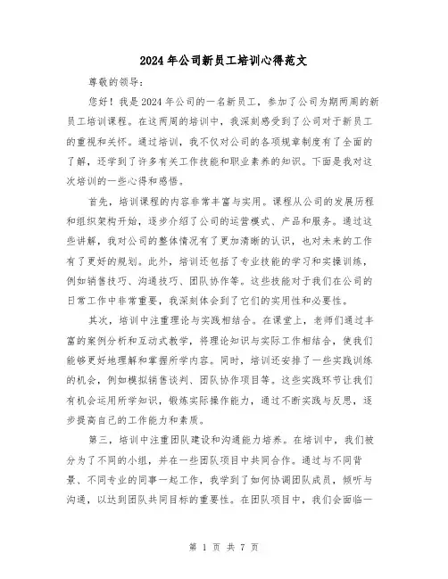 2024年公司新员工培训心得范文(4篇)