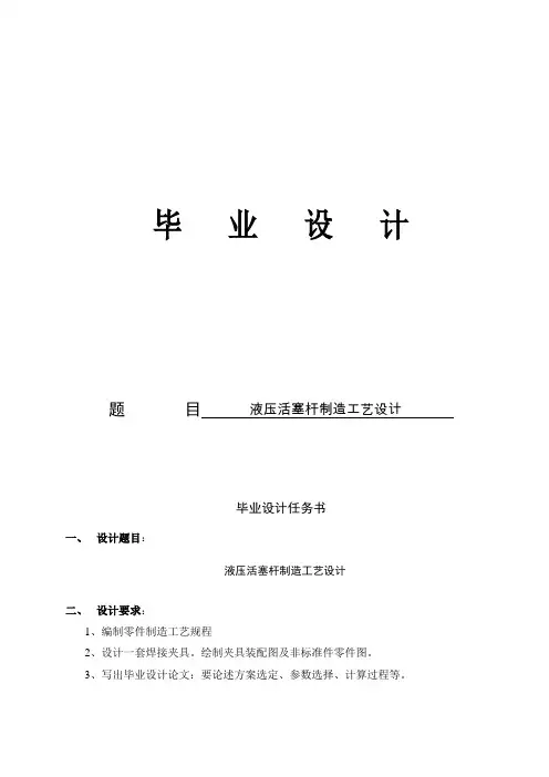 毕业设计毕业论文液压活塞杆制造工艺设计