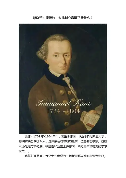 邓晓芒：康德的三大批判究竟讲了些什么？