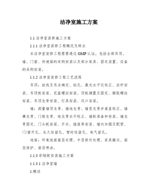 洁净室施工方案