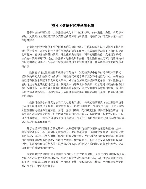 探讨大数据对经济学的影响