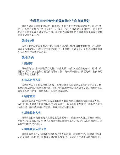 专科药学专业就业前景和就业方向有哪些好