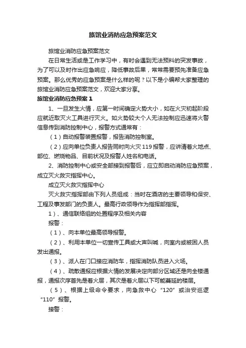 旅馆业消防应急预案范文
