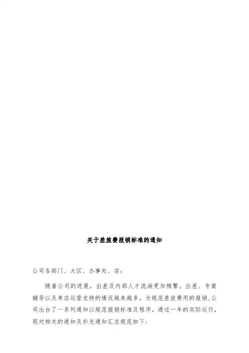 有关差旅费报销标准的通知
