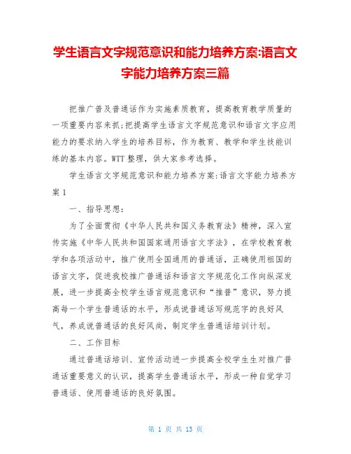 学生语言文字规范意识和能力培养方案-语言文字能力培养方案三篇
