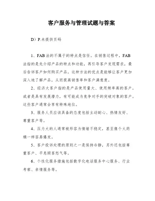 客户服务与管理试题与答案