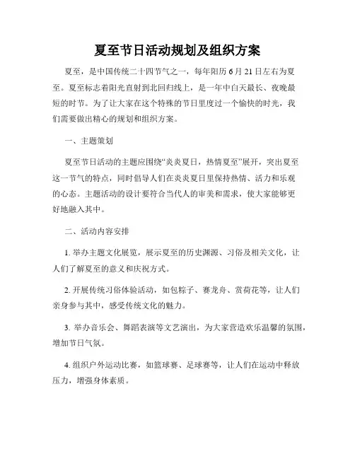 夏至节日活动规划及组织方案