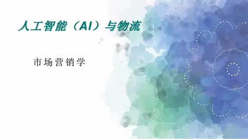 人工智能(AI)在物流行业中的应用