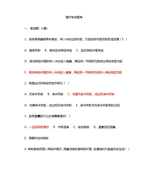 物理疗法题库