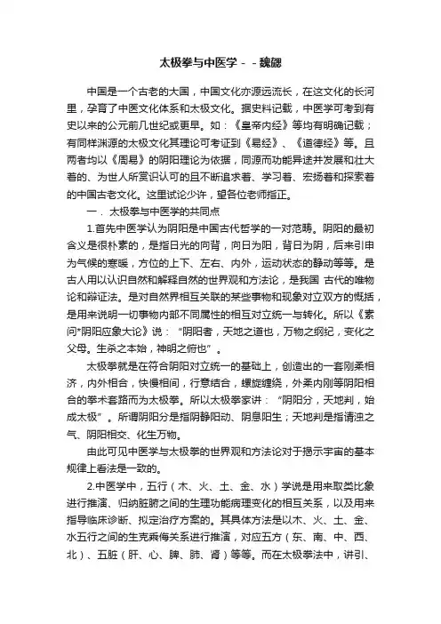 太极拳与中医学－－魏勰