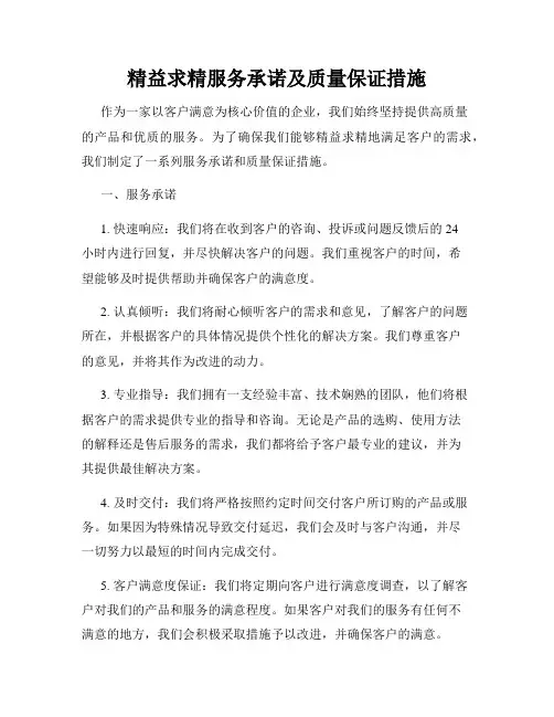 精益求精服务承诺及质量保证措施