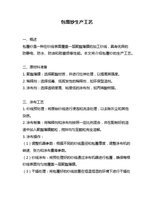 包覆纱生产工艺