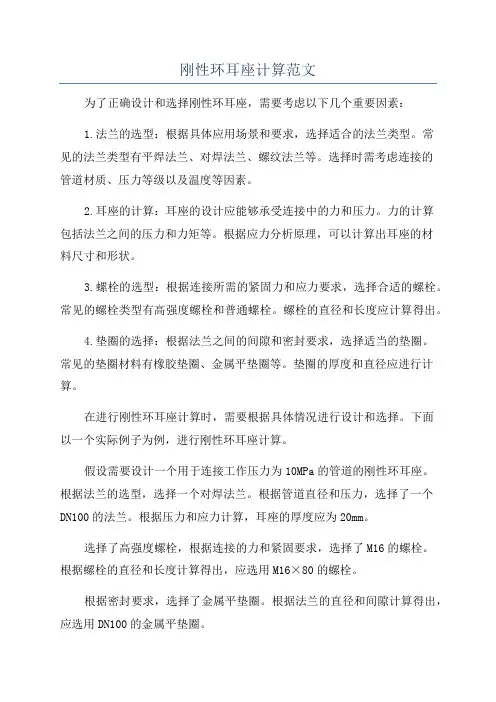 刚性环耳座计算范文