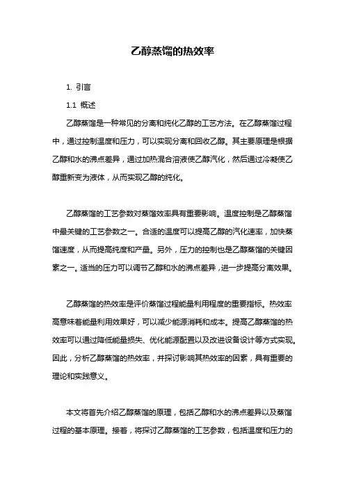 乙醇蒸馏的热效率