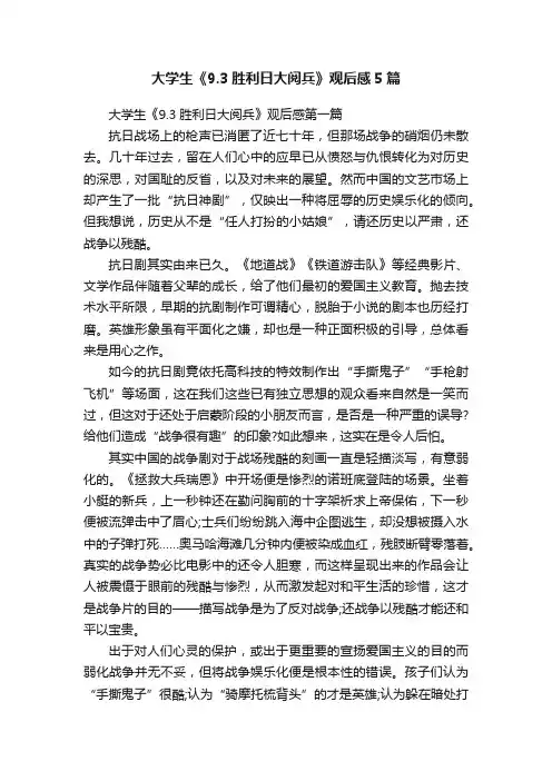 大学生《9.3胜利日大阅兵》观后感5篇