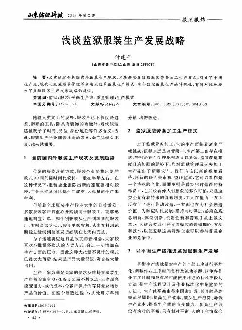 浅谈监狱服装生产发展战略