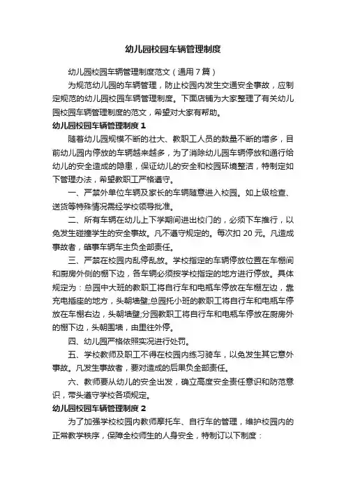 幼儿园校园车辆管理制度