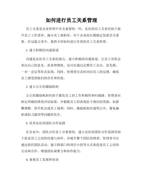 如何进行员工关系管理