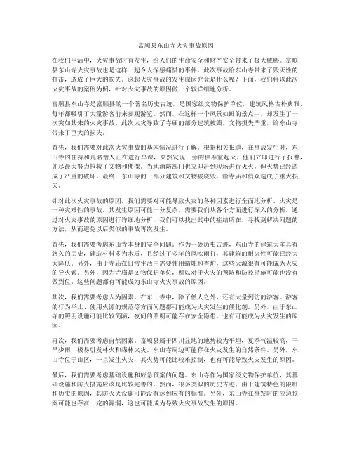 富顺县东山寺火灾事故原因