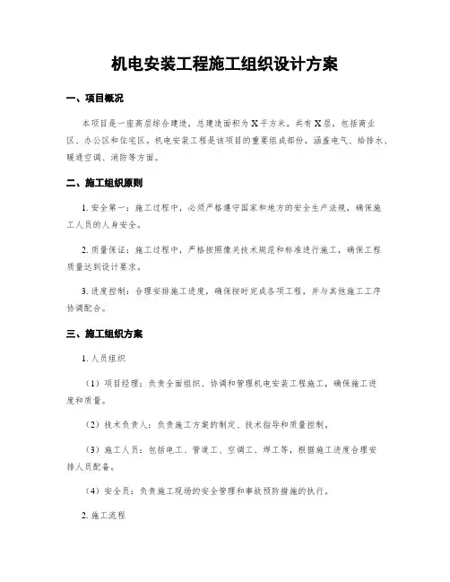 机电安装工程施工组织设计方案