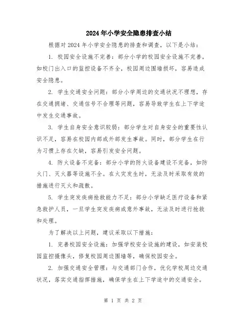 2024年小学安全隐患排查小结