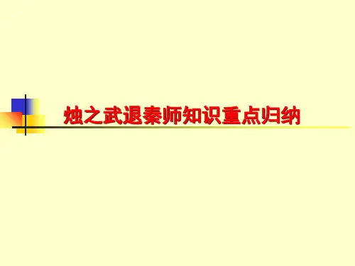 烛之武退秦师知识重点归纳