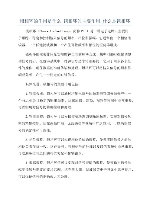 锁相环的作用是什么_锁相环的主要作用_什么是锁相环