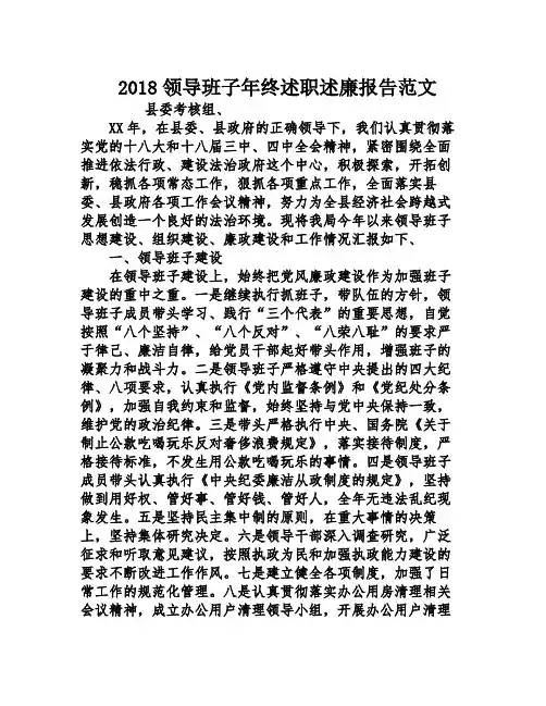 2018领导班子年终述职述廉报告范文