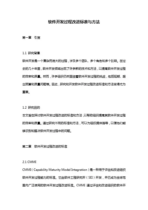 软件开发过程改进标准与方法