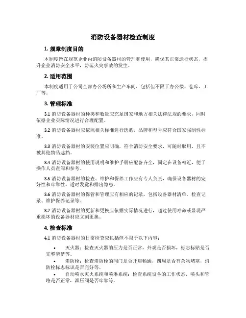 消防设备器材检查制度[1]