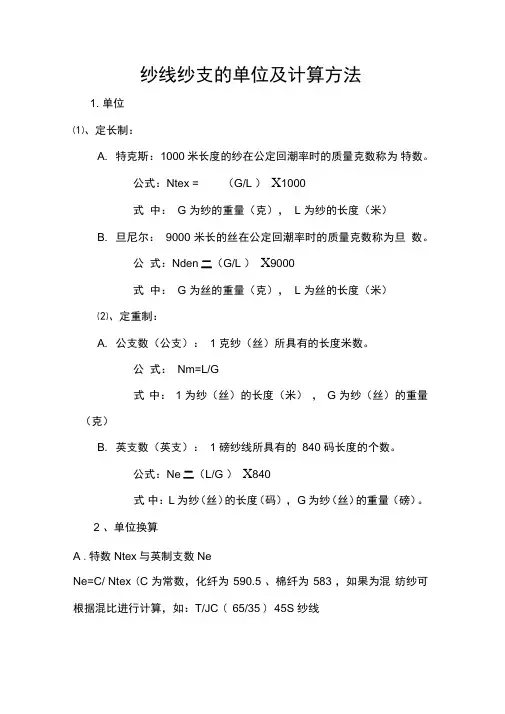 纱线纱支的单位及计算方法