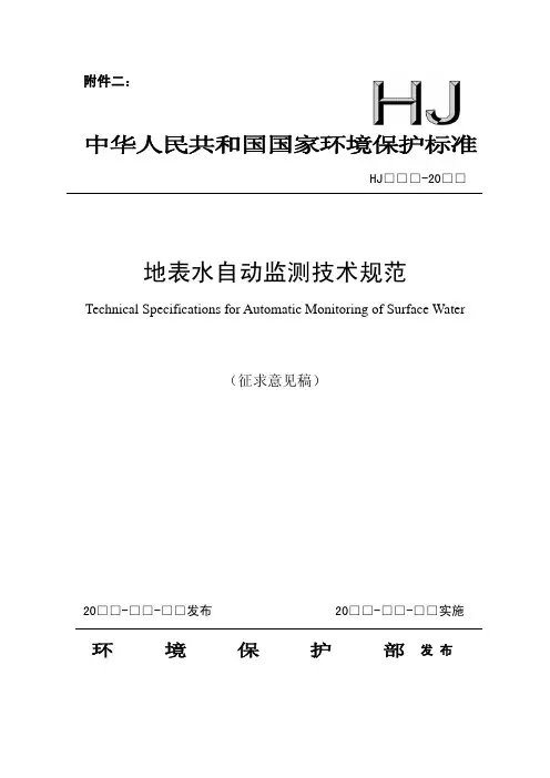 地表水自动监测技术规范