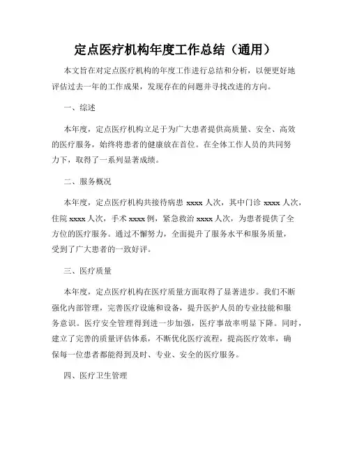 定点医疗机构年度工作总结(通用)
